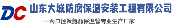 融安大城防腐保温安装工程有限公司